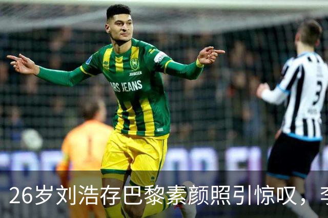 26岁刘浩存巴黎素颜照引惊叹，李庚希的风格成为焦点